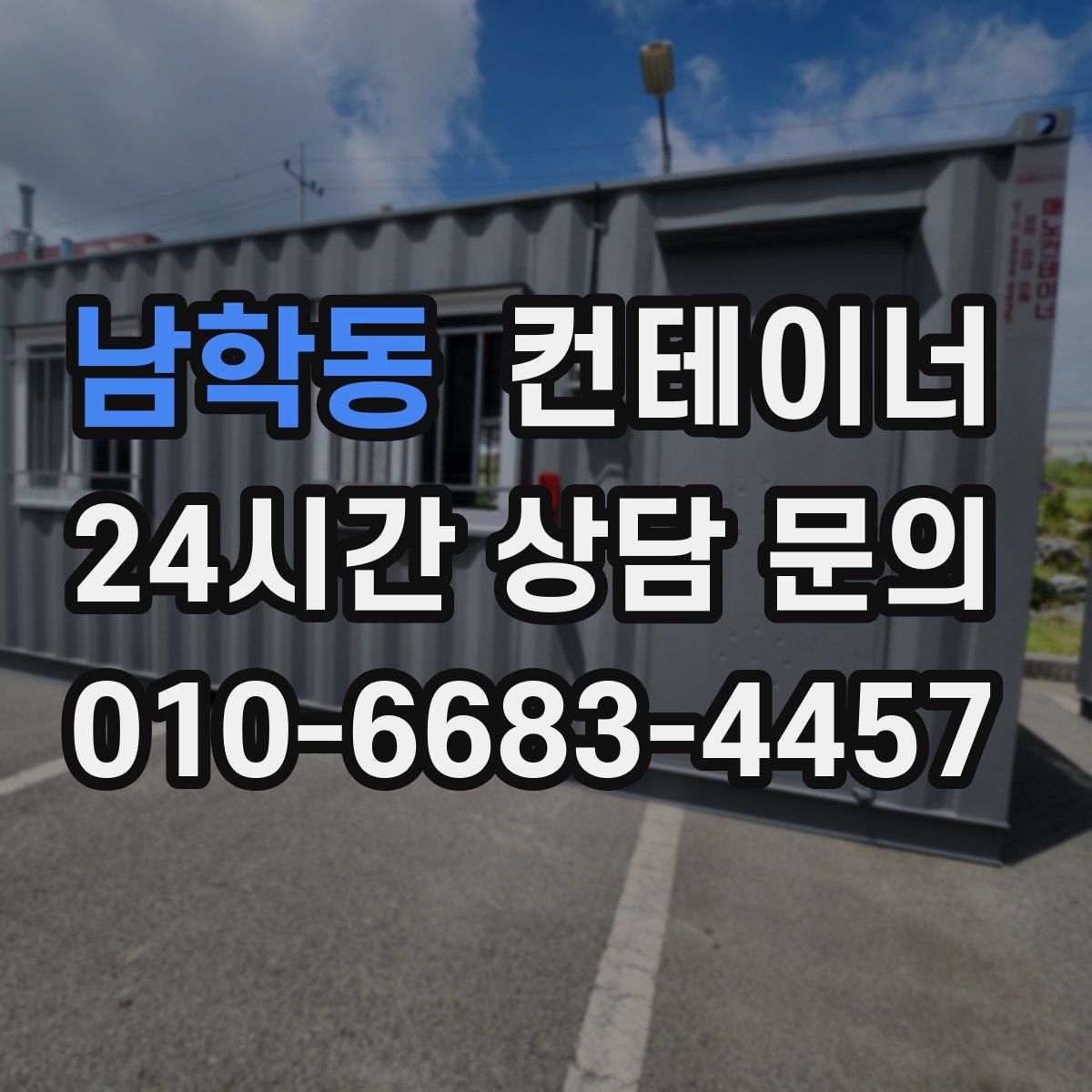남학동 컨테이너 매입