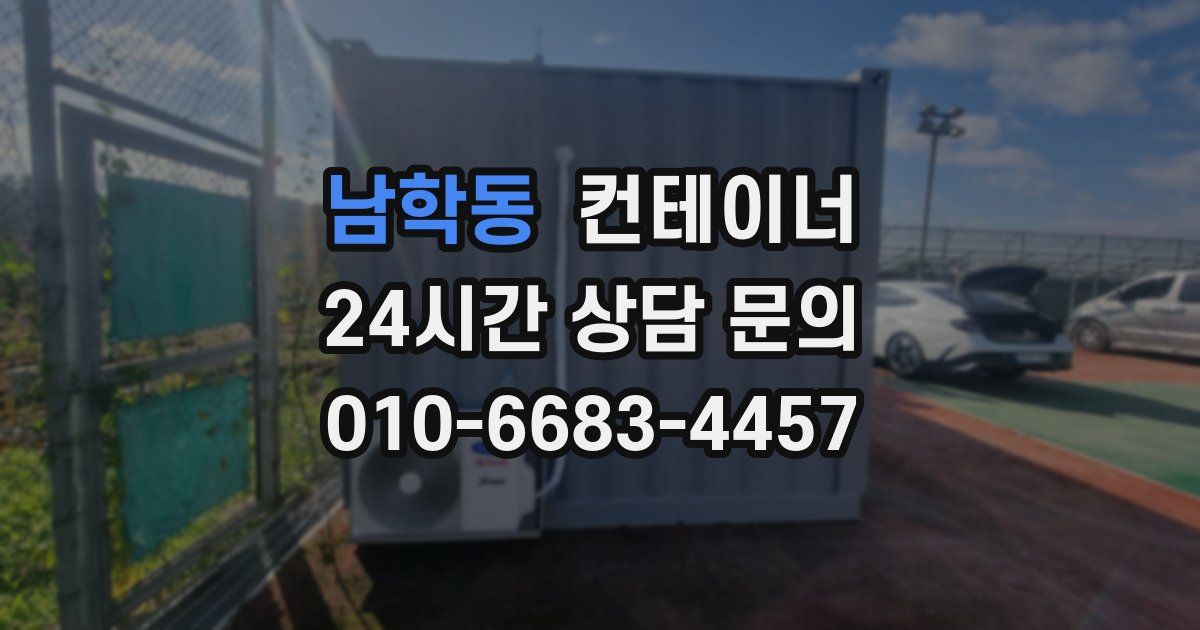 남학동 컨테이너 매입