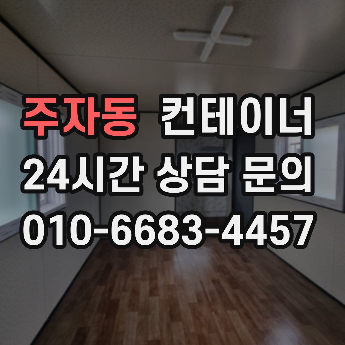 주자동 컨테이너 매입