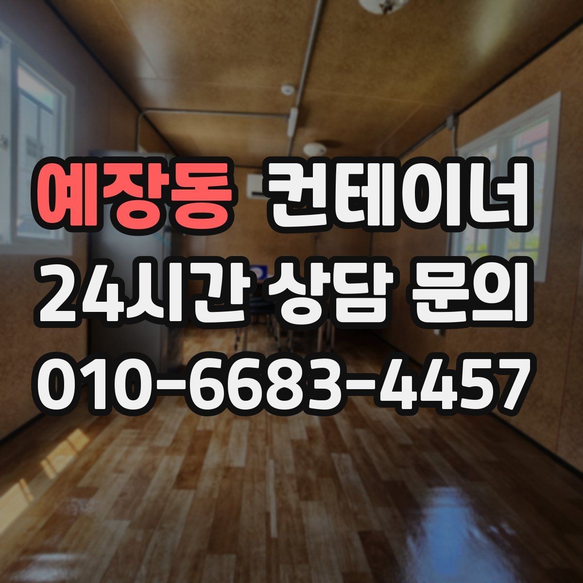 예장동 컨테이너 매입 장기간 방치 컨테이너 안전하게 비우기