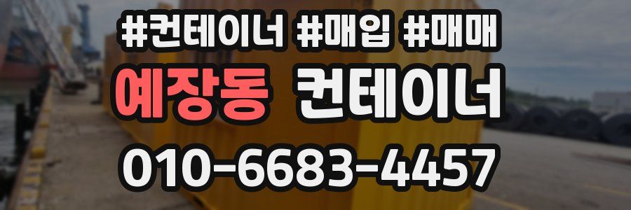 예장동 컨테이너