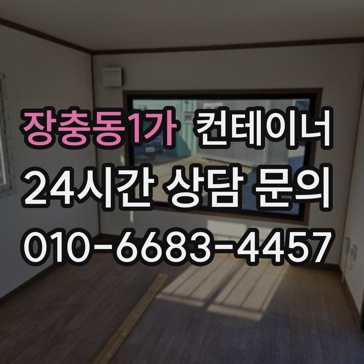 장충동1가 컨테이너 매입 이런 분들께 특히 추천하는 이유