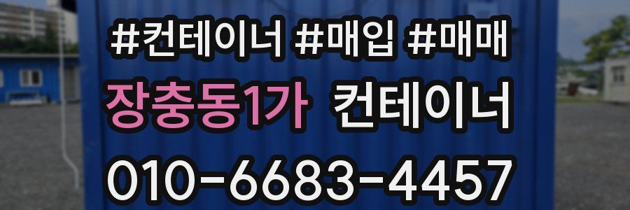 장충동1가 컨테이너