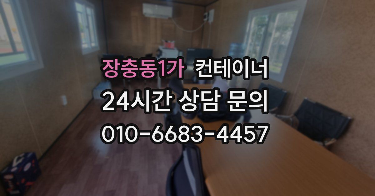 장충동1가 컨테이너 매입