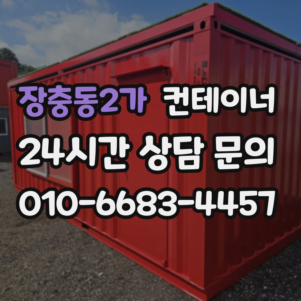 장충동2가 컨테이너 매입
