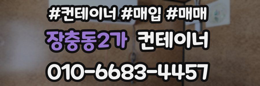 장충동2가 컨테이너