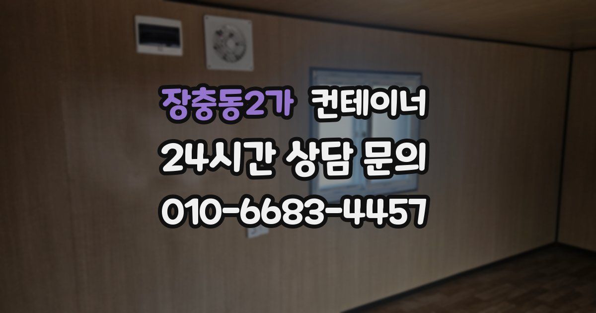 장충동2가 컨테이너 매입