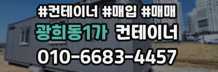 광희동1가 컨테이너