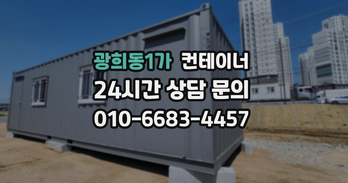 광희동1가 컨테이너 매입