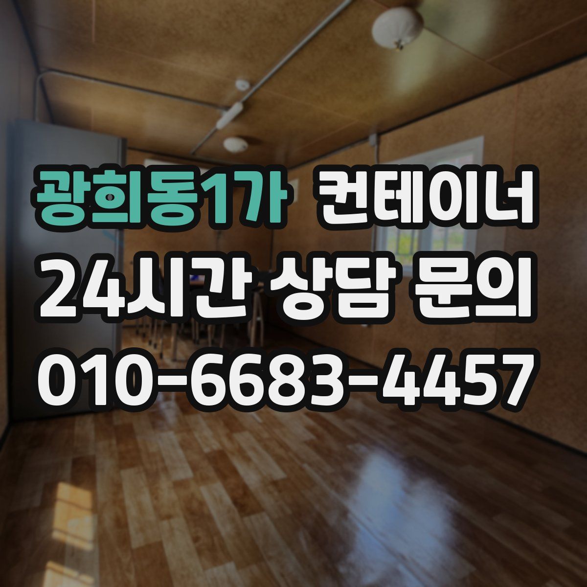 광희동1가 컨테이너 매입