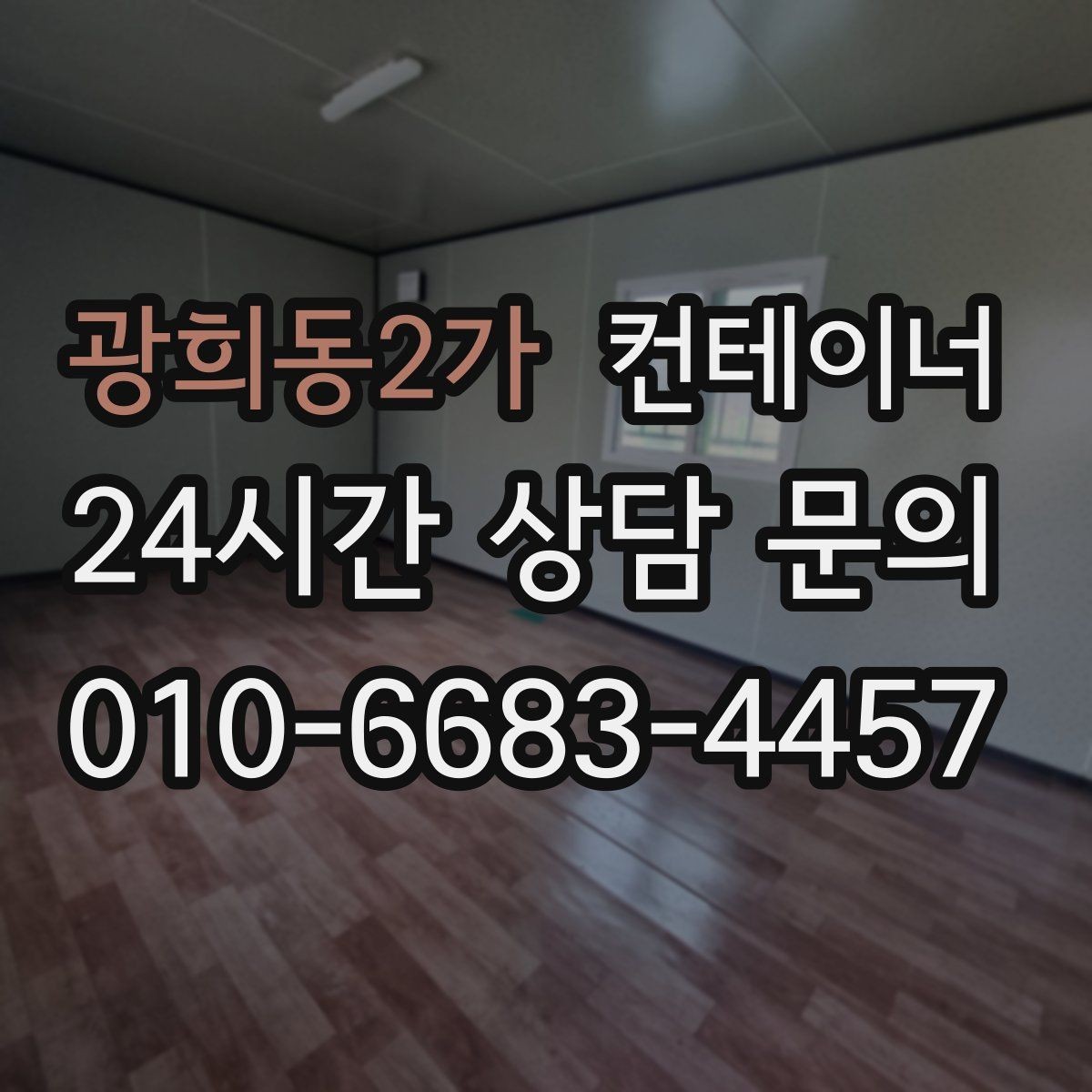 광희동2가 컨테이너 매입 사무실형 창고형 용도에 따른 상담 포인트