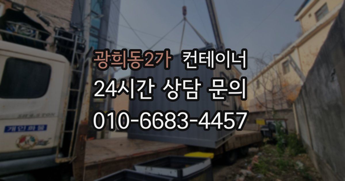 광희동2가 컨테이너 매입