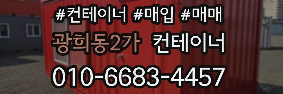 광희동2가 컨테이너