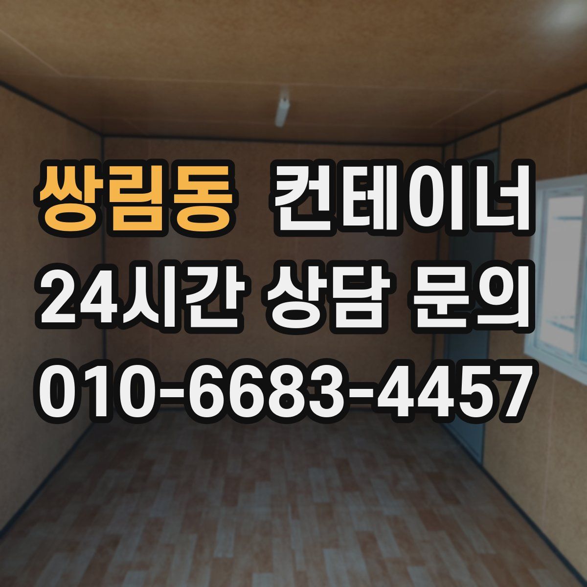 쌍림동 컨테이너 매입