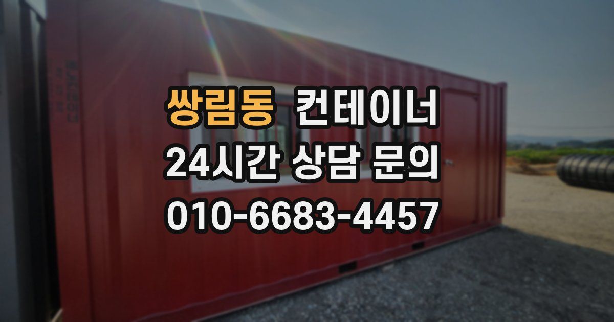 쌍림동 컨테이너 매입