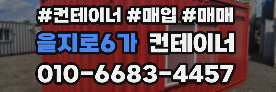 을지로6가 컨테이너