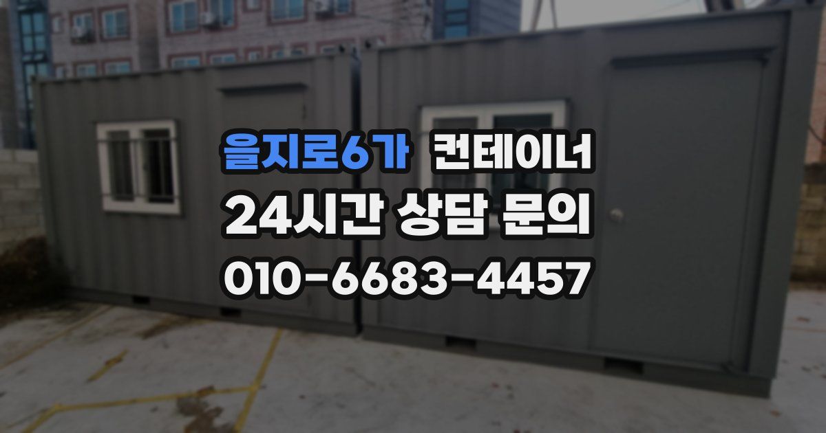 을지로6가 컨테이너 매입