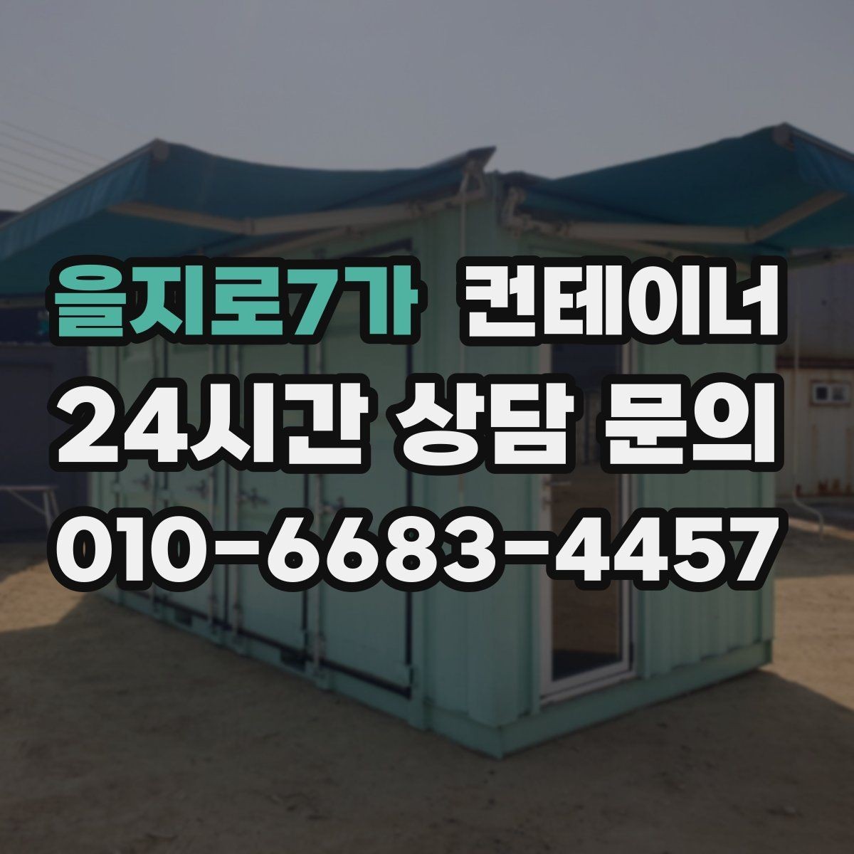 을지로7가 컨테이너 매입 직영 구조가 매입가와 판매가에 미치는 영향