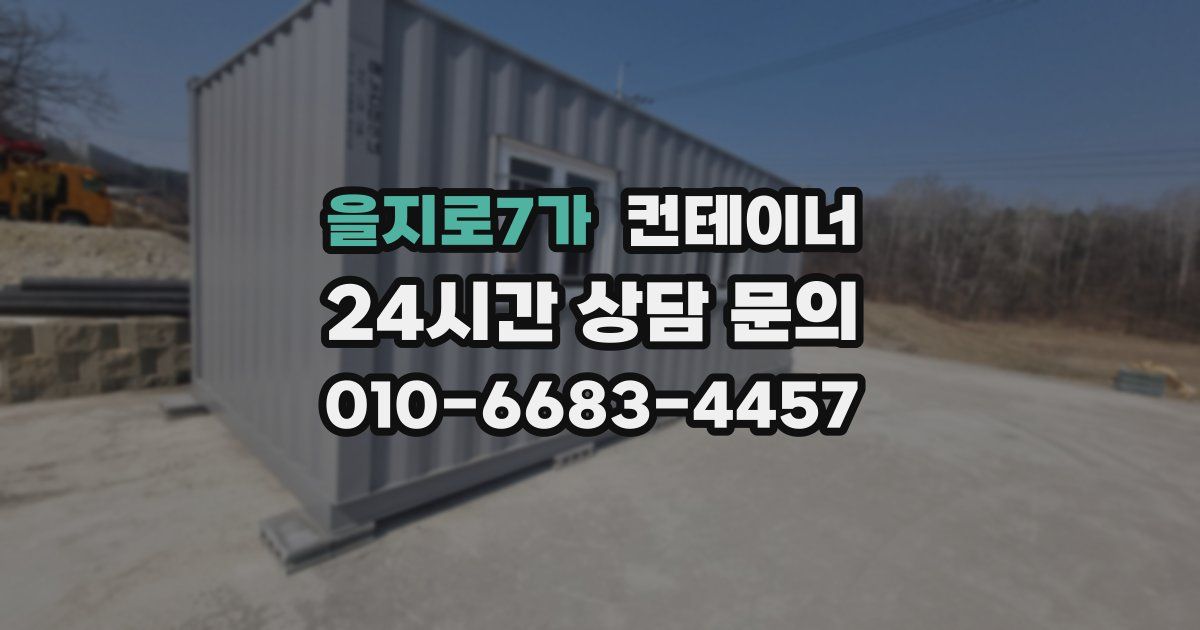을지로7가 컨테이너 매입