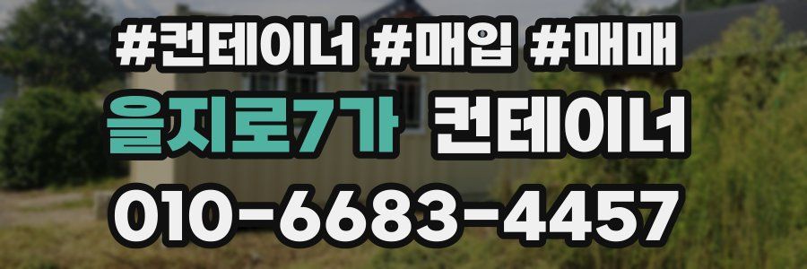 을지로7가 컨테이너