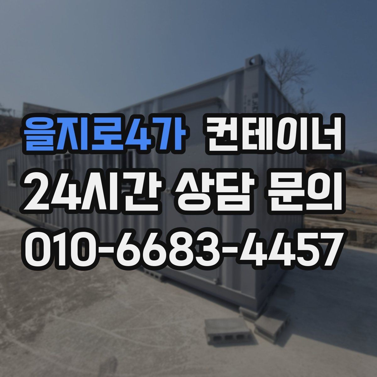 을지로4가 컨테이너 매입 규모가 큰 현장일수록 계획이 중요한 이유
