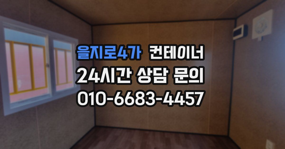 을지로4가 컨테이너 매입