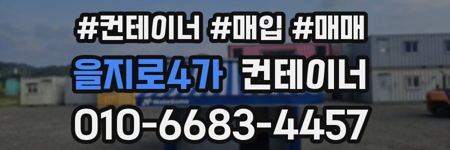 을지로4가 컨테이너