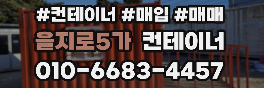 을지로5가 컨테이너