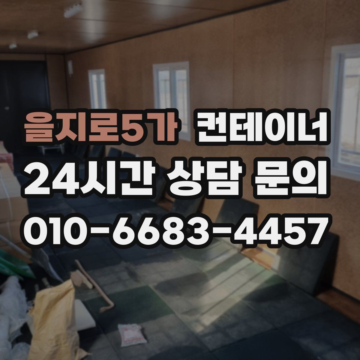 을지로5가 컨테이너 매입