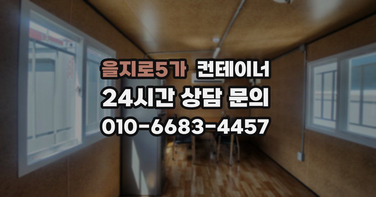 을지로5가 컨테이너 매입
