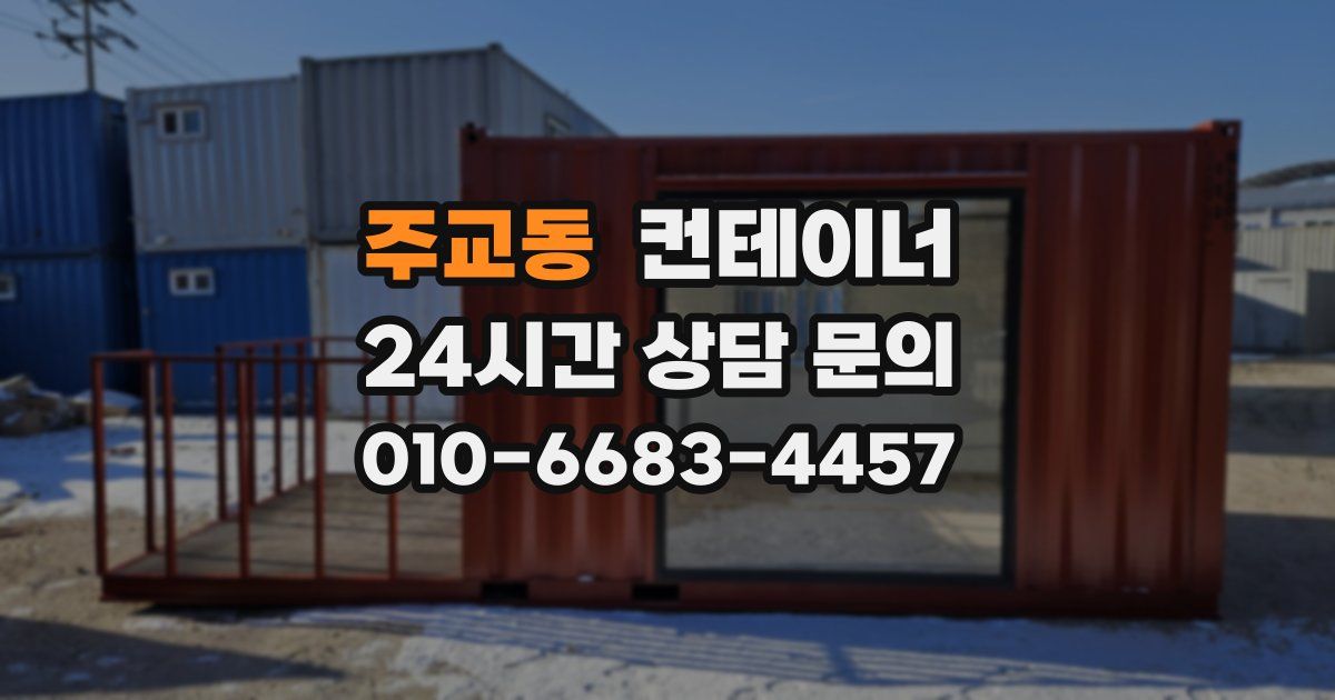 주교동 컨테이너 매입