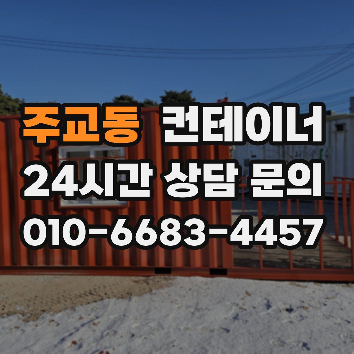 주교동 컨테이너 매입