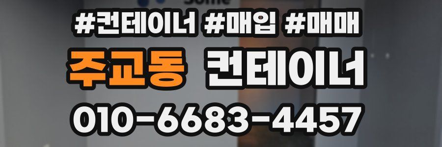 주교동 컨테이너