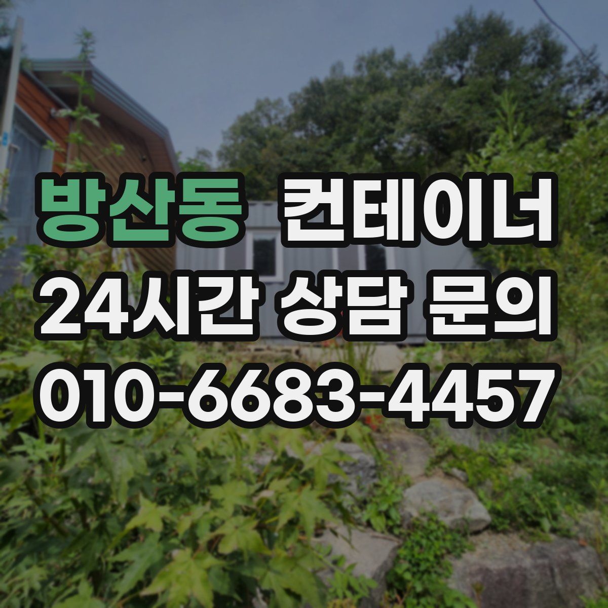 방산동 컨테이너 매입