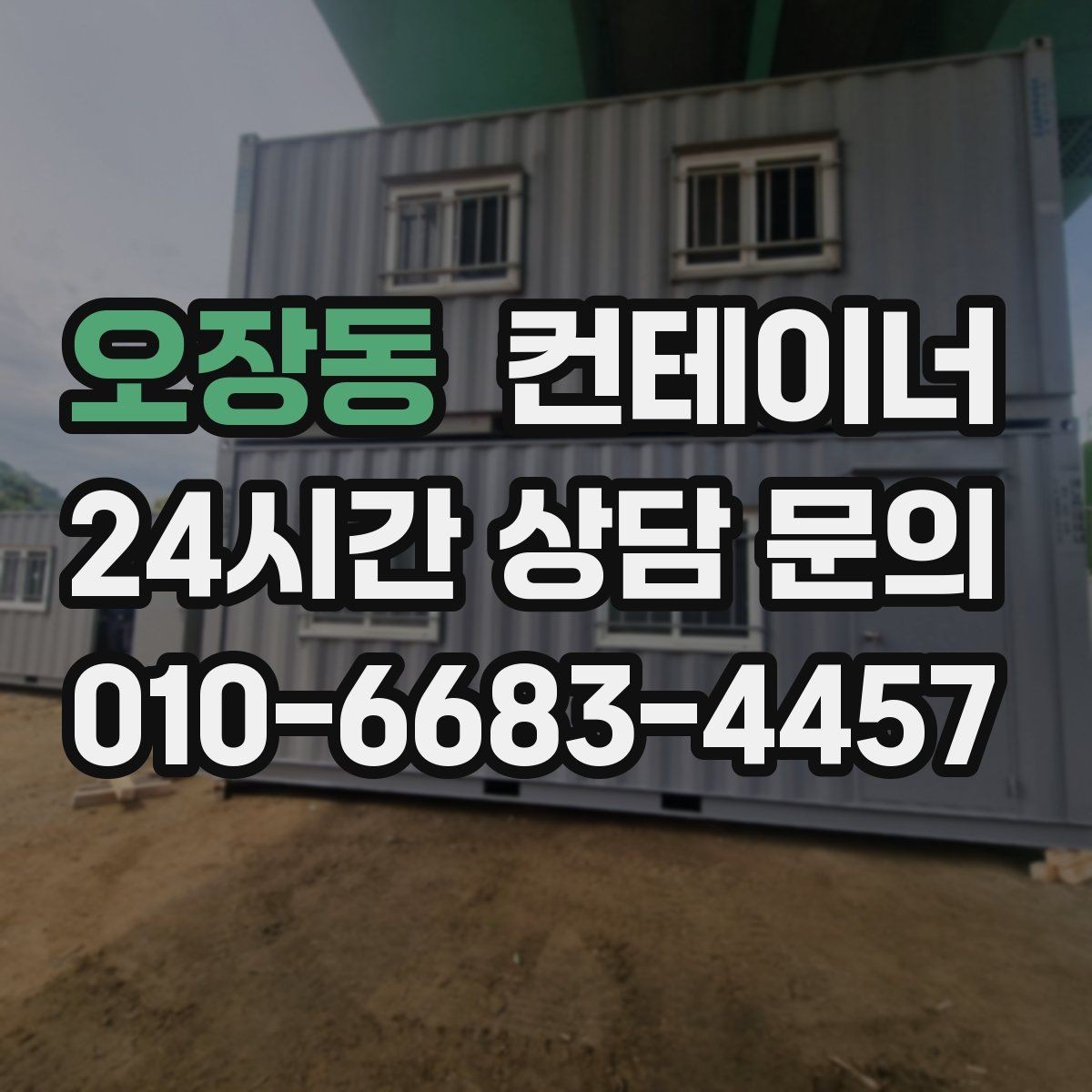 오장동 컨테이너 매입 낡은 동을 보내고 새로운 동을 들이는 과정
