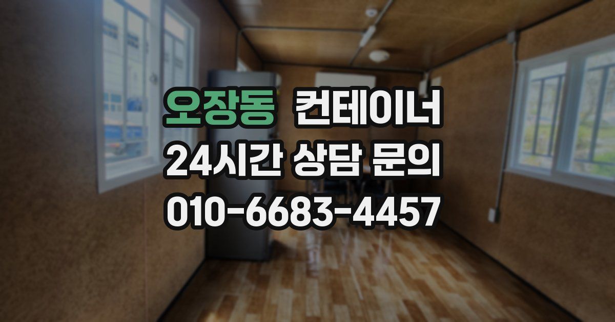 오장동 컨테이너 매입