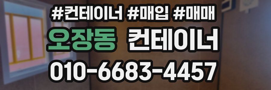 오장동 컨테이너