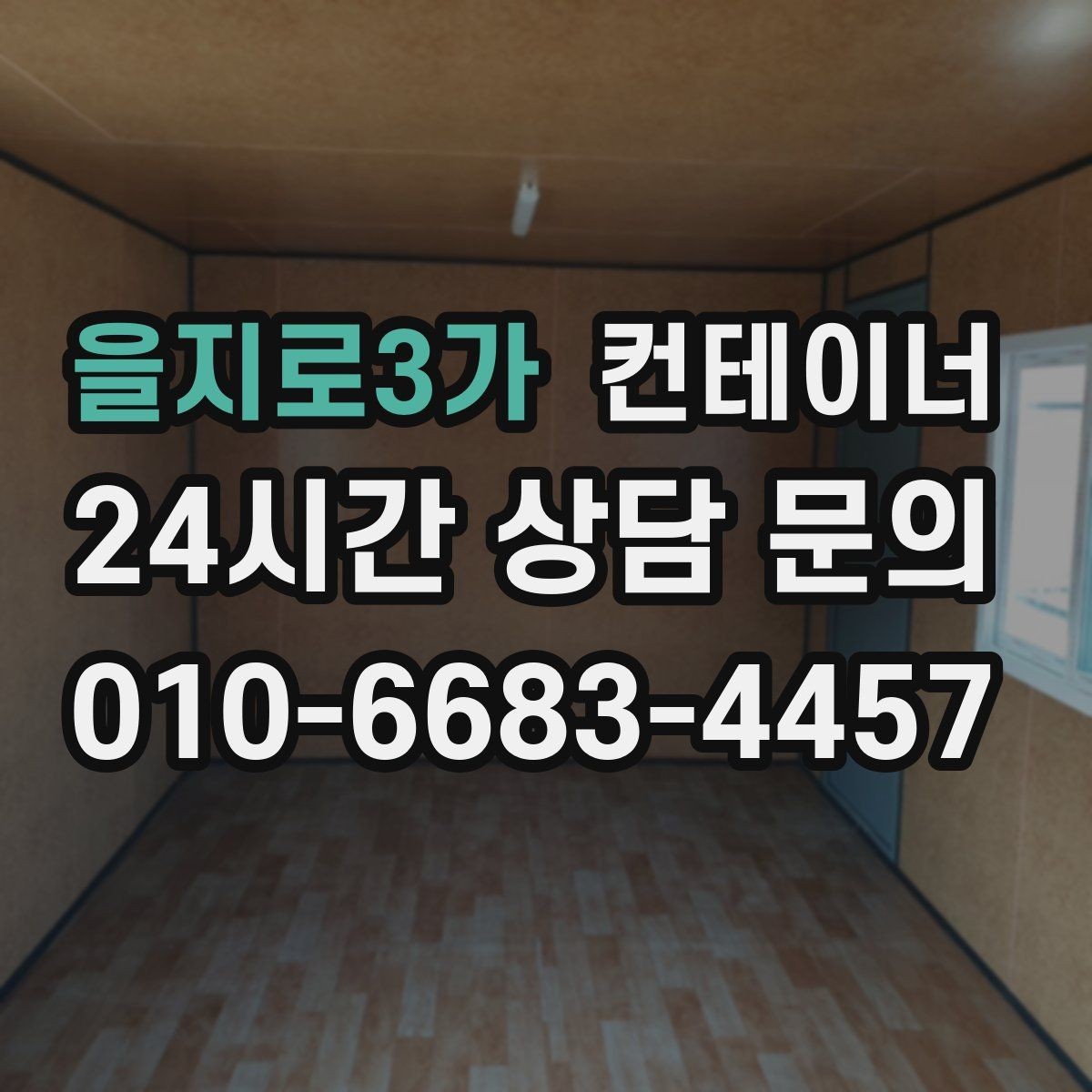 을지로3가 컨테이너 매입 숙소용 컨테이너를 정리할 때 유의할 점