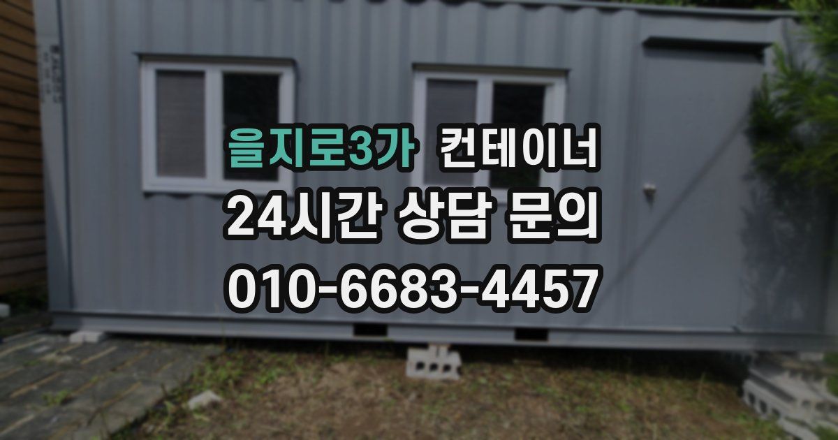을지로3가 컨테이너 매입