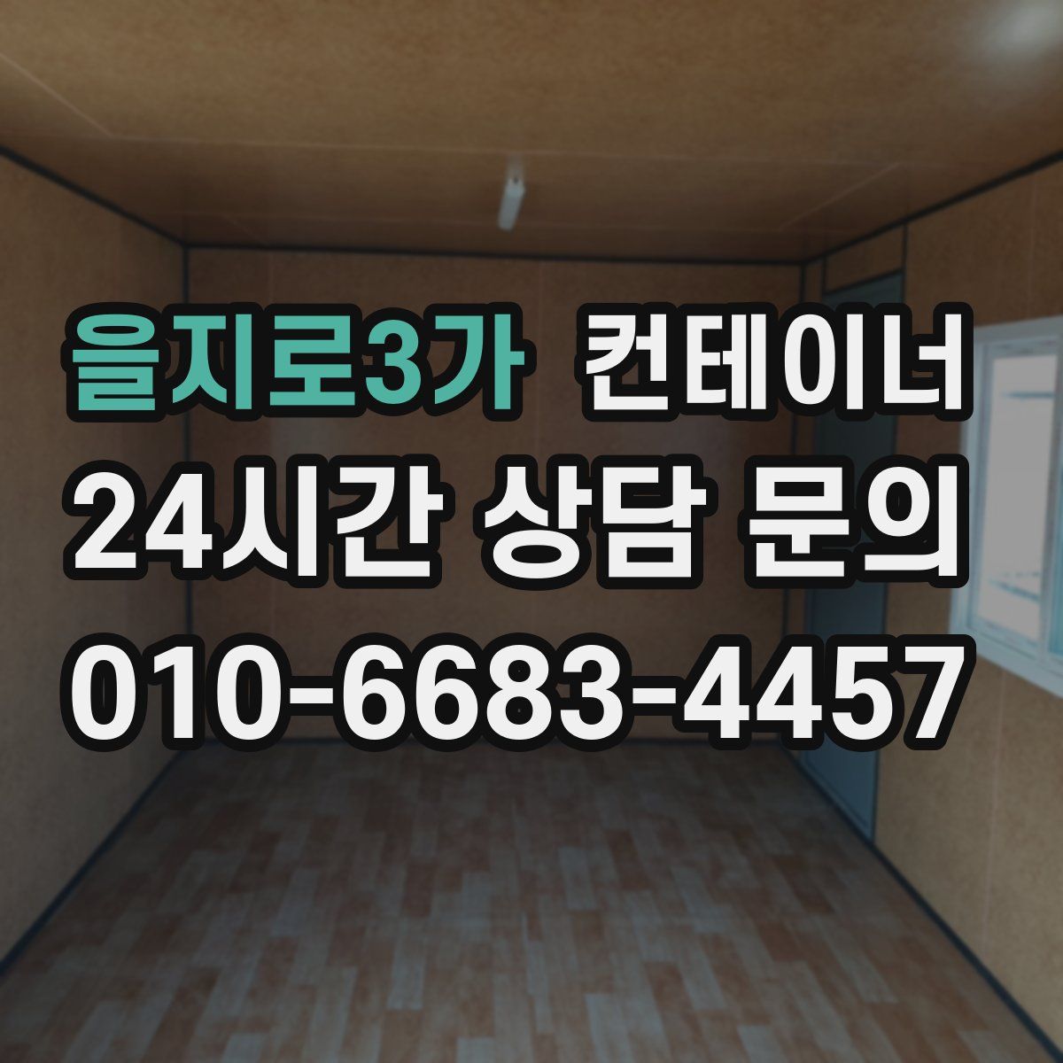 을지로3가 컨테이너 매입