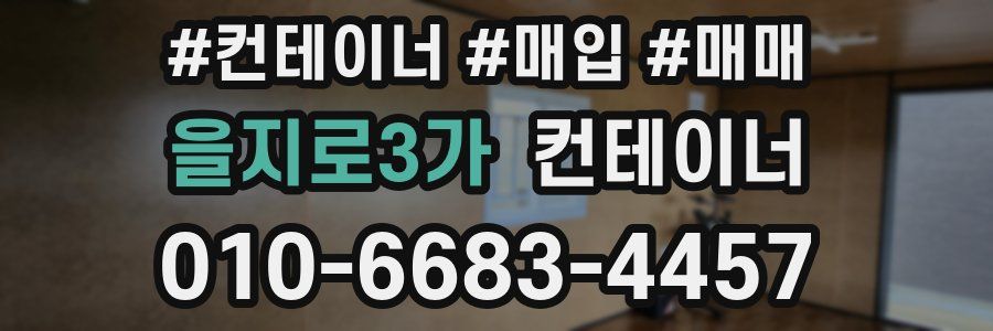 을지로3가 컨테이너