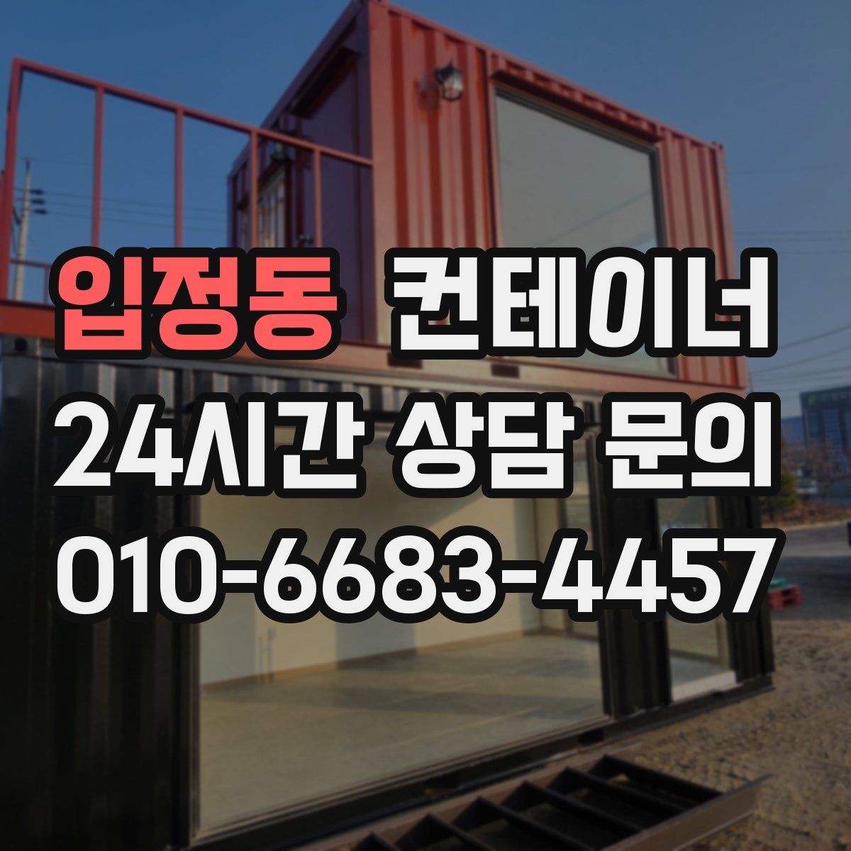 입정동 컨테이너 매입