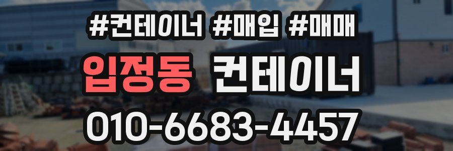 입정동 컨테이너