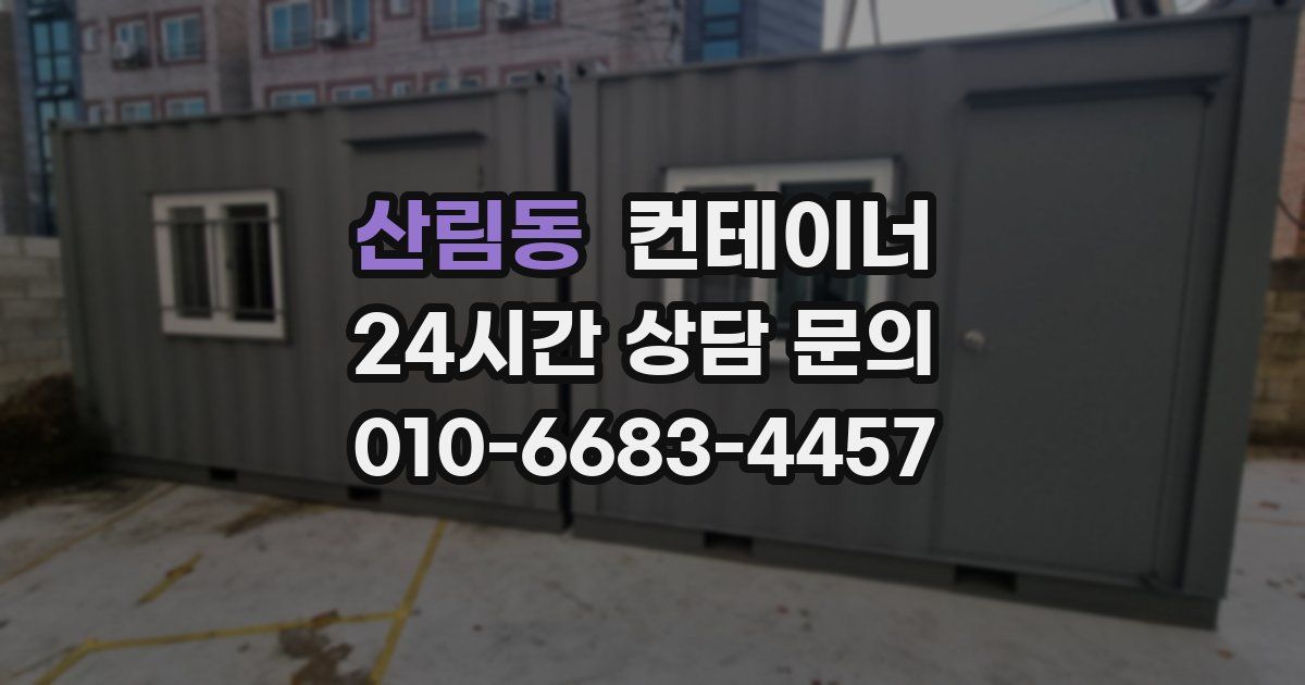 산림동 컨테이너 매입