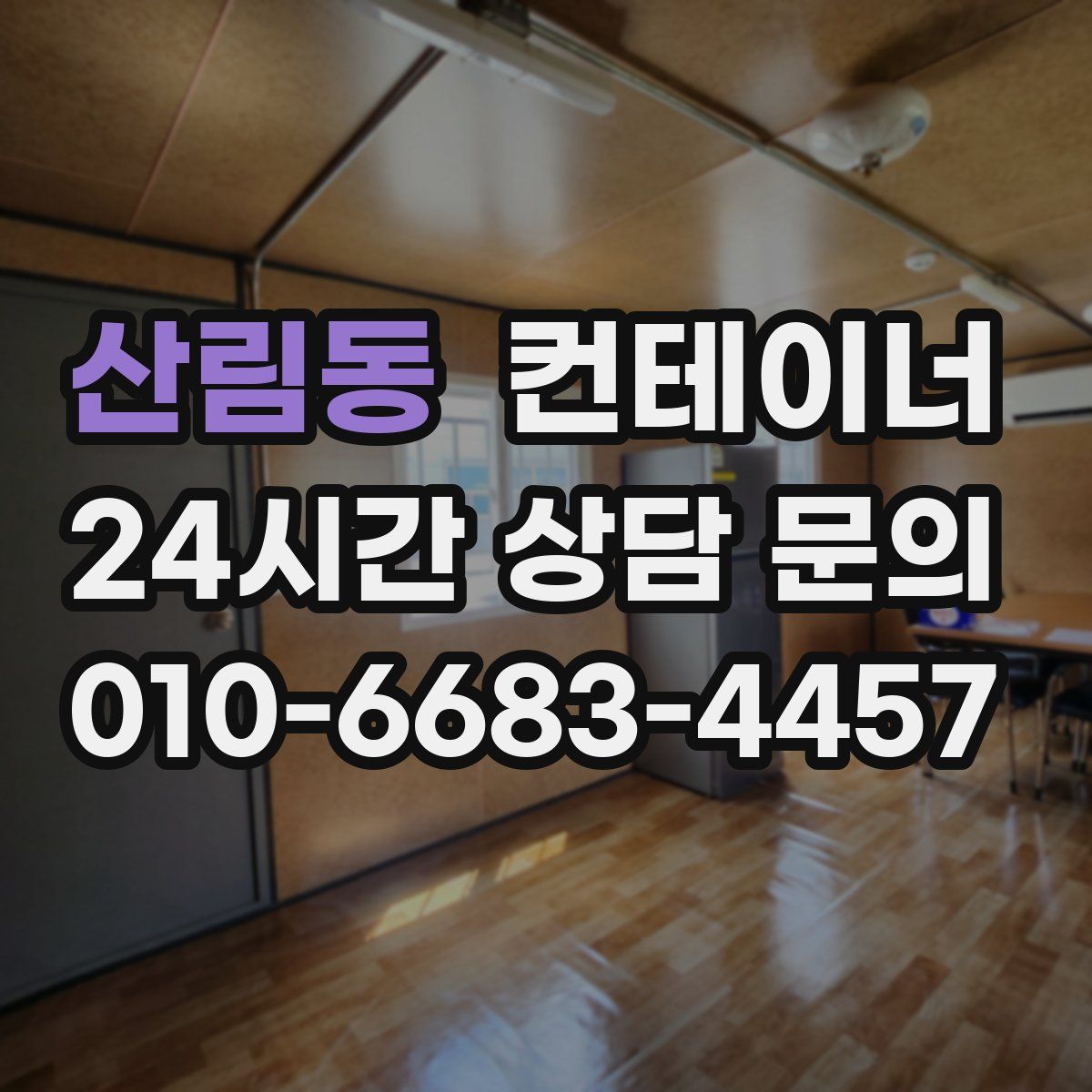 산림동 컨테이너 매입