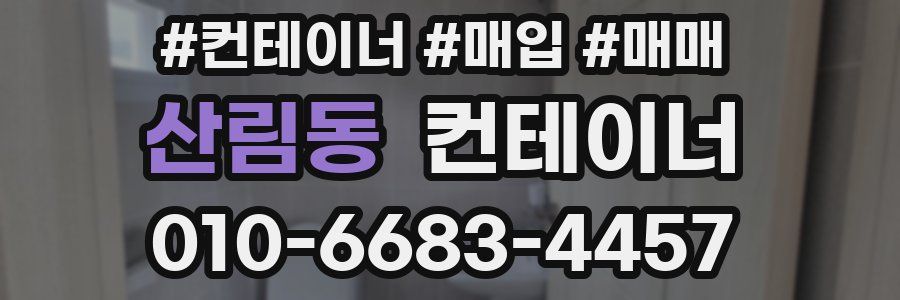 산림동 컨테이너