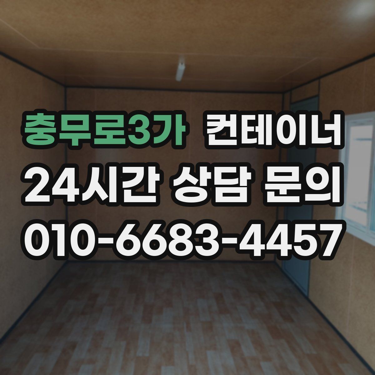 충무로3가 컨테이너 매입 자영업 매장 앞 동 정리 후 변화 이야기