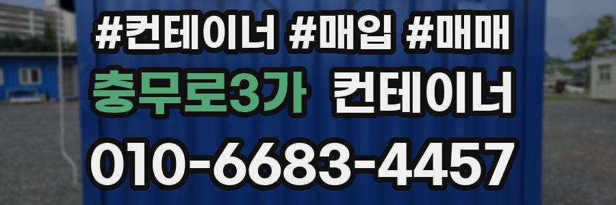 충무로3가 컨테이너