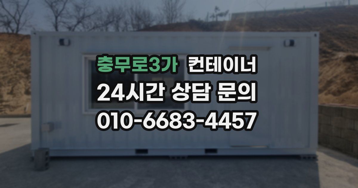 충무로3가 컨테이너 매입