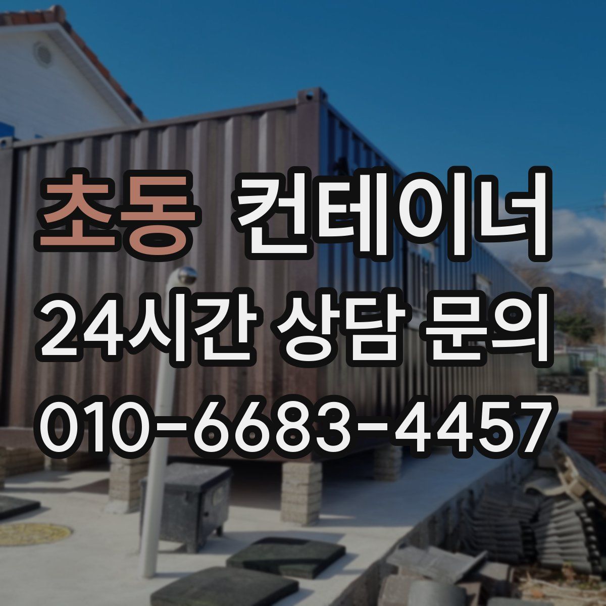 초동 컨테이너 매입